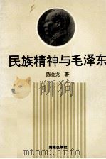 民族精神与毛泽东 1993 PDF电子版封面 7543806851 陈金龙著
