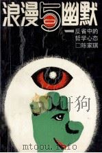 浪漫与幽默 反省中的哲学心态 1989 PDF电子版封面 7210002960 陈家琪著