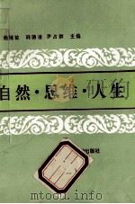 自然·思维·人生 1992 PDF电子版封面 781021733X 杨绪敏,韩德凌,尹占群主编