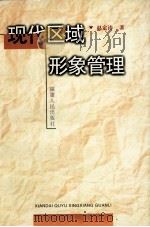 现代区域形象管理 1999 PDF电子版封面 7211034785 赵定涛著