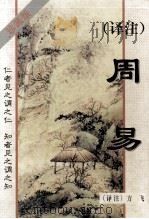 译注周易 珍藏版 1999 PDF电子版封面 7537129819 方飞译注