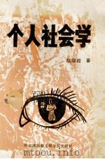 个人社会学（ PDF版）