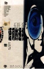 语词的透视 分析哲学 1999 PDF电子版封面 7806107673 文聘元主编