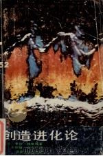 创造进化论   1989  PDF电子版封面  7217006007  （法）伯格森（Bergson，H.）著；王珍丽，余习广译 
