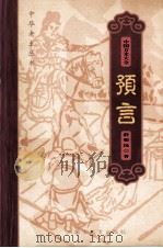 中国方术大全 6 预言 1999 PDF电子版封面 7531136154 金良年,薛明扬著