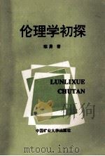 伦理学初探 1992 PDF电子版封面 7810216511 陈勇著