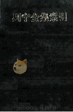 列宁全集索引 2 主题索引 1997 PDF电子版封面 7010023530 中共中央马克思、恩格斯、列宁、斯大林著作编译局编