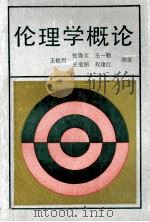 伦理学概论 1991 PDF电子版封面 7228018311 王敬烈,张焕文,王爱国,王一勤,程建江等编著