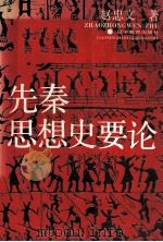 先秦思想史要论 1993 PDF电子版封面 7538219447 赵忠文著