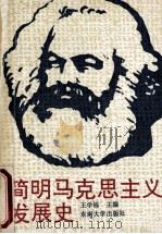 简明马克思主义发展史 1991 PDF电子版封面 7810235354 王学栋主编