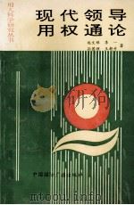 现代领导用权通论 1995 PDF电子版封面 7507810925 赵文禄等著