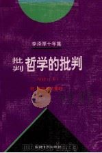 李泽厚十年集 第2卷 批判哲学的批判 再修订本 1979-1989附我的哲学提纲 1994 PDF电子版封面 7539611839 李泽厚主编