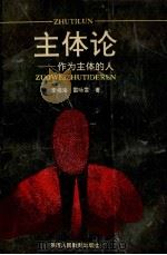 主体论  作为主体的人   1990  PDF电子版封面  7541920312  李福海，雷咏雪著 