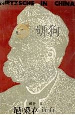 尼采在中国 1993 PDF电子版封面 7805608318 成芳著