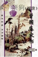 原注曾国藩家书 1996 PDF电子版封面 7536331568 (清)曾国藩原著