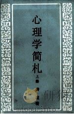 心理学简札 上册（1984.03 PDF版）