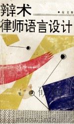 辩术 律师语言设计 1991 PDF电子版封面 7540708081 何文辉著