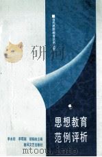 思想教育范例评析 1991 PDF电子版封面 7531305224 李永田,胡相峰,等主编;胡相峰选评