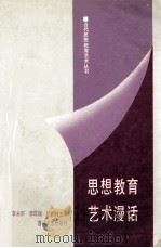 思想教育艺术漫话 1991 PDF电子版封面 7531305232 李永田,胡相峰等主编