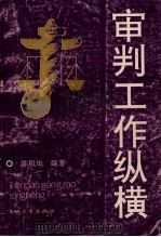 审判工作纵横 1992 PDF电子版封面 7308009653 陈积华编著