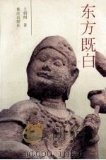 东方既白 1994 PDF电子版封面 7536626681 王朝闻著