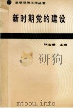 新时期党的建设 1989 PDF电子版封面 7201003607 张士珊主编