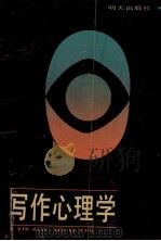 写作心理学 1989 PDF电子版封面 7533205499 张蕾主编