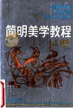 简明美学教程（1991 PDF版）
