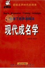 现代成名学 博斯丁名声训练法 上 1998 PDF电子版封面 7805954445 周能有编著