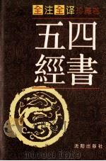 四书五经 全注全译本 第4卷 1996 PDF电子版封面 754410494X 韩路主编