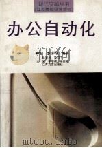 办公自动化 1993 PDF电子版封面 7539905905 柳宏,季培均编著