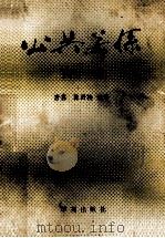公共关系实务 1989 PDF电子版封面 7800603210 唐荔,陈好梅编著