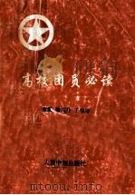 高校团员必读 1992 PDF电子版封面 7800653374 徐东升,王华寿主编