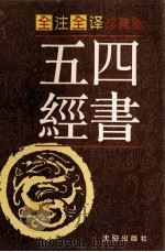 四书五经 全注全译本 第3卷 1996 PDF电子版封面 754410494X 韩路主编