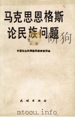 马克思恩格斯论民族问题  （上册）（1987.10 PDF版）