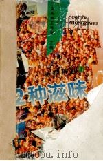 72种滋味 1996 PDF电子版封面 7805277052 金头脑工作室主编