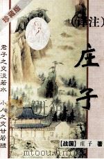 译注庄子 1998 PDF电子版封面 753602939X (战国)庄子著;费逸译注