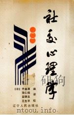 社交心理学 1991 PDF电子版封面 720505329 (日)齐藤勇编;张仁信,吕铁生译