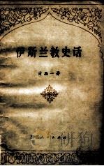 伊斯兰教史话 1980 PDF电子版封面 7098.4 方思一著