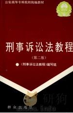 刑事诉讼法教程 第2版 1997 PDF电子版封面 750141193X 《刑事诉讼法教程》编写组,赵洪兵主编