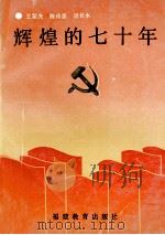 辉煌的七十年 1991 PDF电子版封面 7533408845 王荣先等著