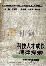 科技人才成长规律探索 1991 PDF电子版封面 7810215663 张连平主编