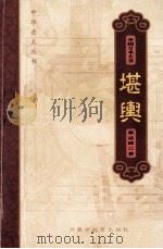 中国方术大全 1 堪舆 1999 PDF电子版封面 7531136104 金良年,薛明扬编著