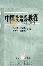 中国社会主义建设教程 1990 PDF电子版封面 7810185292 马同增等主编