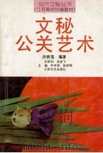 文秘公关艺术 1993 PDF电子版封面 7539905875 许世茂编著