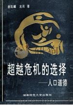 超越危机的选择 人口道德 1992 PDF电子版封面 7810312014 唐凯麟,龙萧著