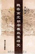 魏晋南北朝宗教政策研究（1994.08 PDF版）