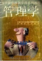 管理学 1991 PDF电子版封面 7540102004 张强著;于福庚绘;民盟北京市委图象传播研究所编