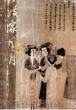 妓家风月 1990 PDF电子版封面 7537802815 东郭先生著