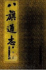 八旗通志h第2册 1985 PDF电子版封面 鄂尔泰等修